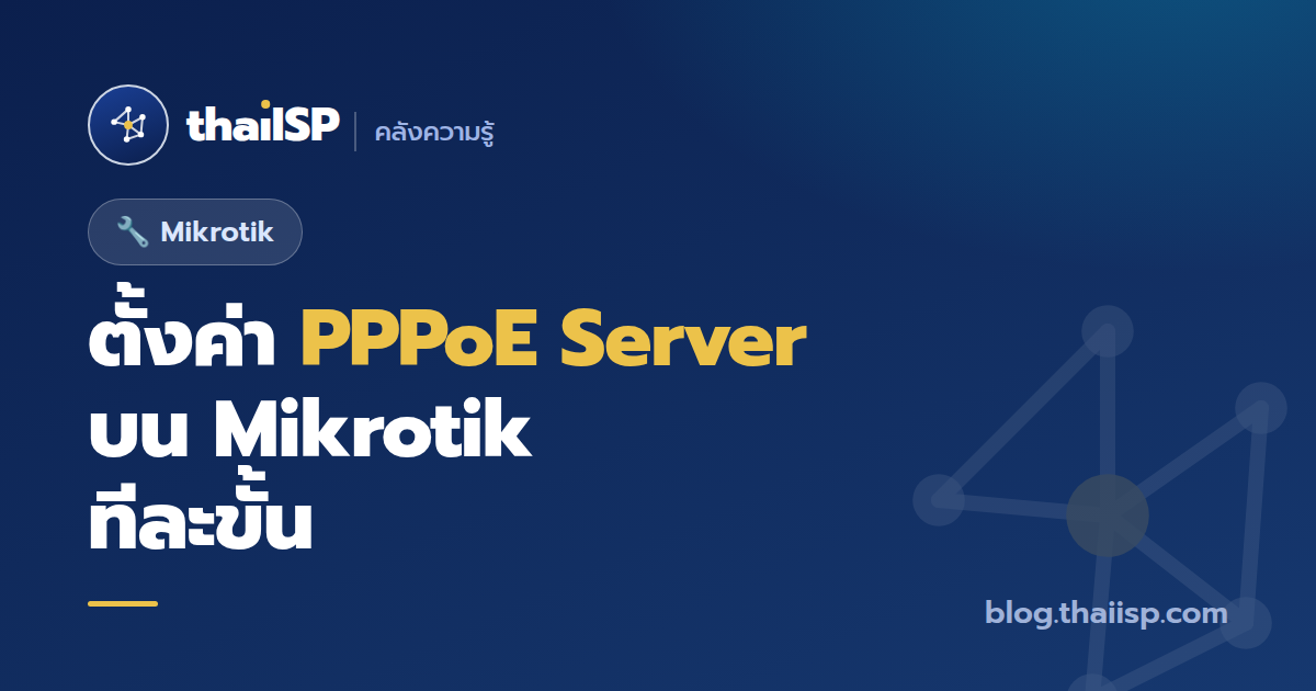 ตั้งค่า PPPoE Server บน Mikrotik ทีละขั้น (ฉบับ ISP / เน็ตหมู่บ้าน)