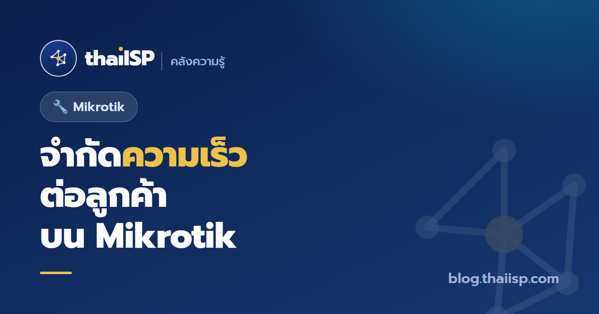จำกัดความเร็วเน็ตต่อลูกค้าบน Mikrotik (queue / rate-limit) ครบทุกวิธี