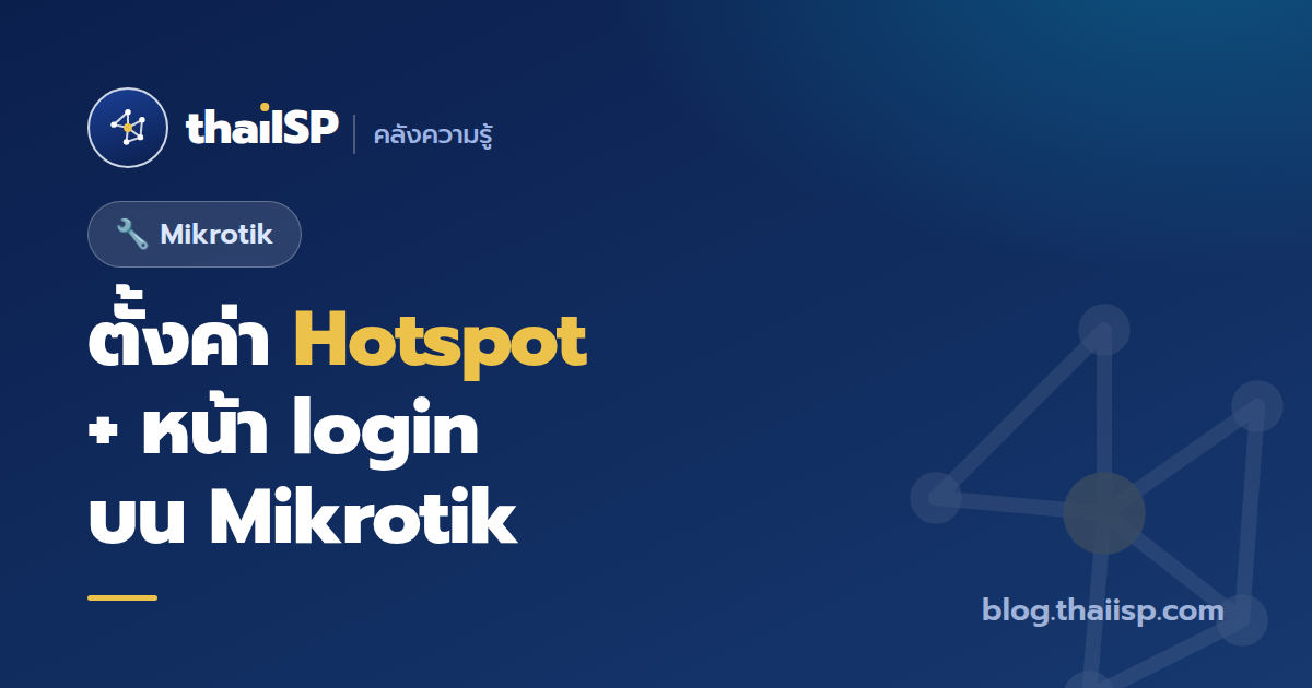 ตั้งค่า Mikrotik Hotspot + หน้า login ทีละขั้น (ฉบับ ISP/ร้าน)