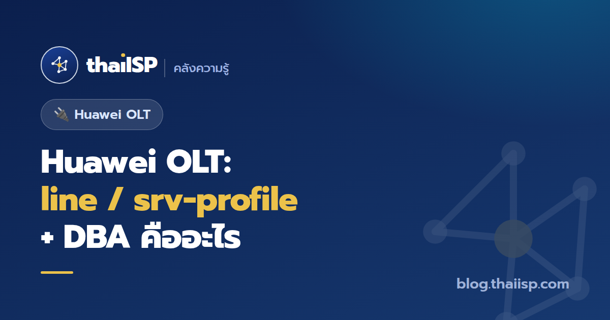 line-profile / srv-profile / DBA บน Huawei OLT คืออะไร ตั้งยังไง