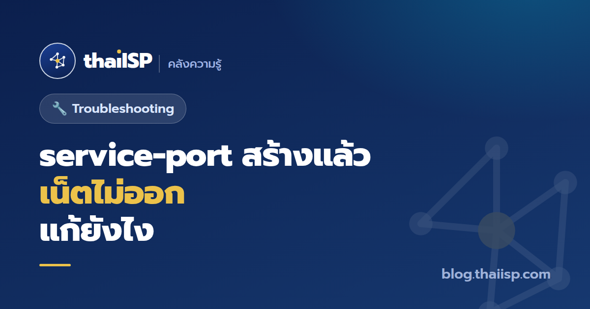 service-port สร้างแล้วเน็ตไม่ออก แก้ยังไง (ไล่ VLAN/GEM ทีละชั้น)