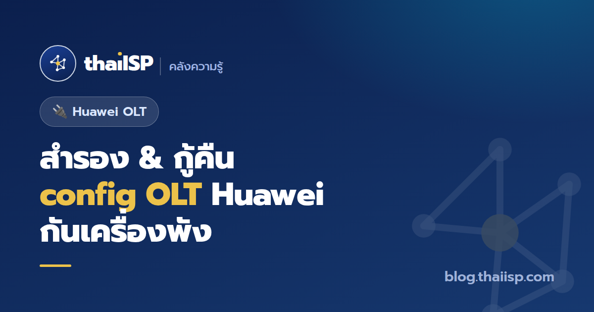 สำรอง & กู้คืน config OLT Huawei กันเครื่องพัง (ทีละขั้น)
