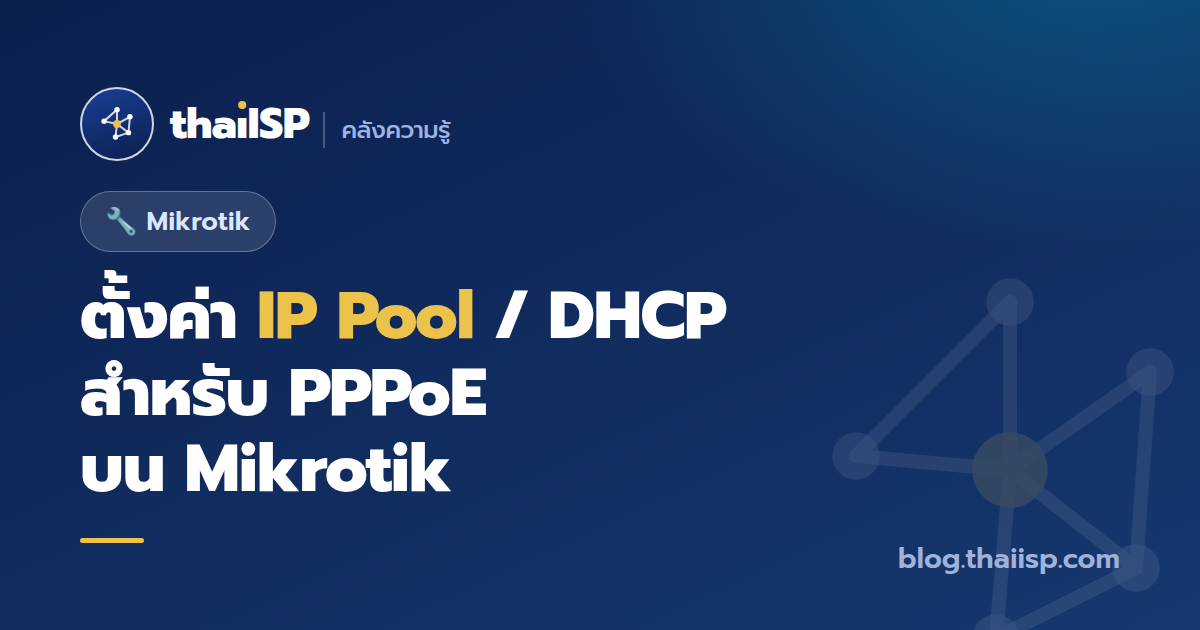 ตั้งค่า IP Pool / DHCP สำหรับลูกค้า PPPoE บน Mikrotik (วางแผน IP ให้ถูก)