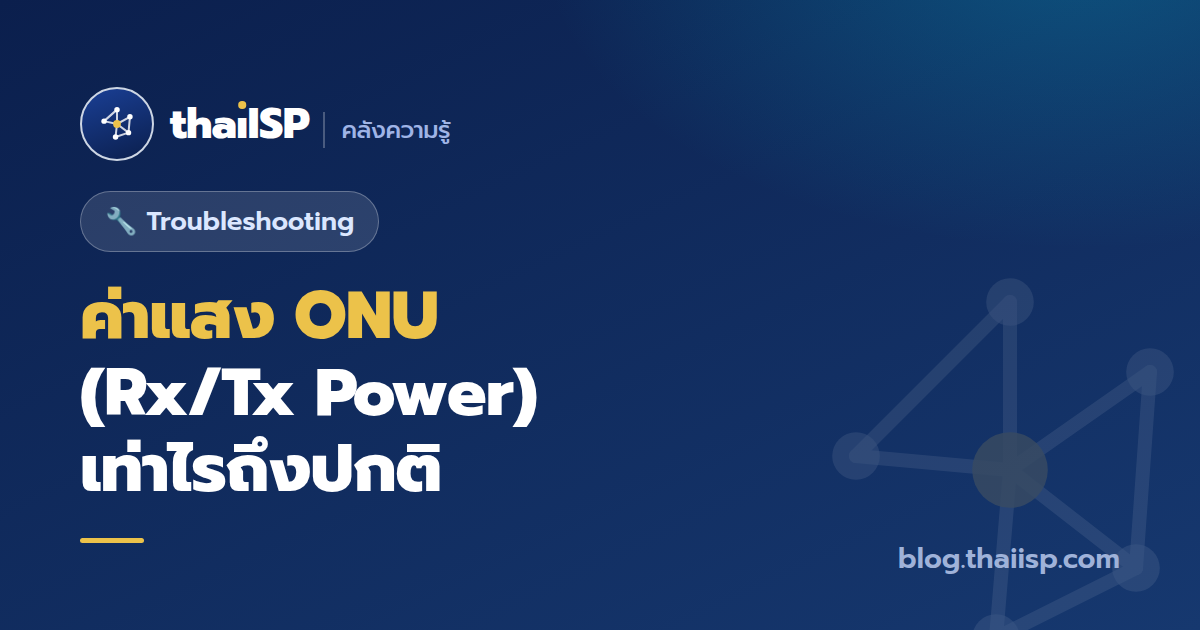 ค่าแสง ONU (Rx/Tx Power) เท่าไรถึงปกติ + วิธีมอนิเตอร์