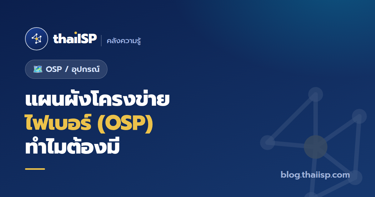 ทำแผนผังโครงข่ายไฟเบอร์ (OSP) ทำไมต้องมี + บันทึกอะไรบ้าง