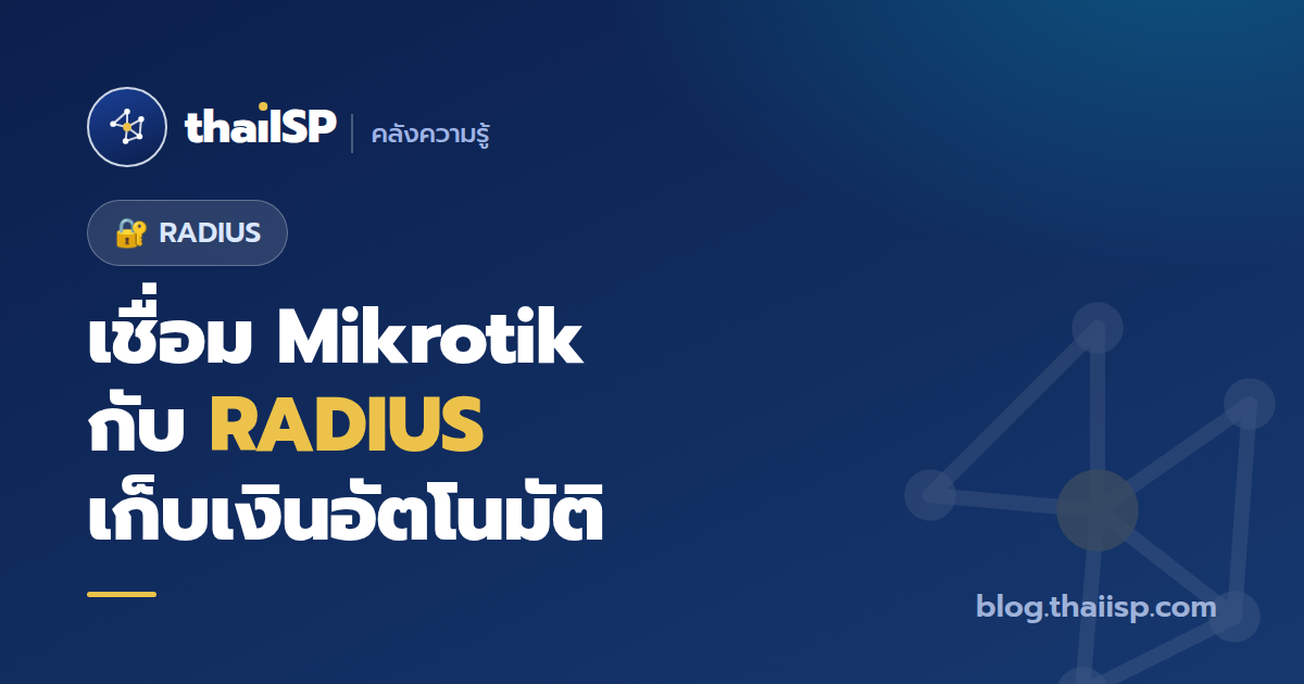 เชื่อม Mikrotik กับ RADIUS เก็บเงินลูกค้าอัตโนมัติ (ฉบับทำจริง)