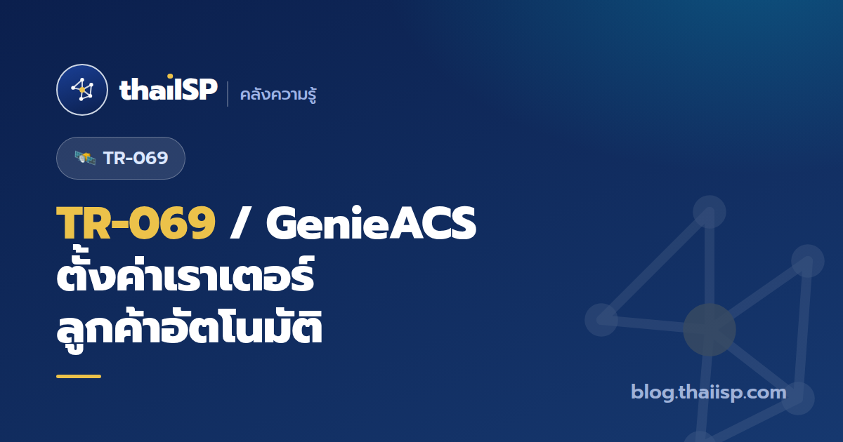 TR-069 / GenieACS คืออะไร ตั้งค่าเราเตอร์ลูกค้าอัตโนมัติยังไง