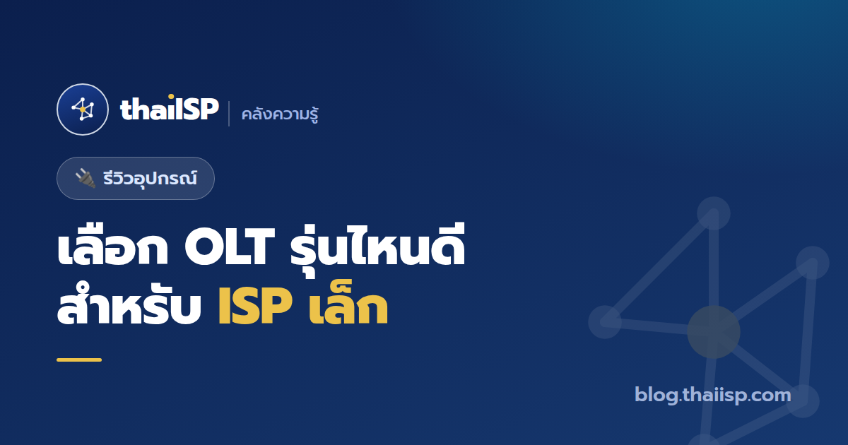 เลือก OLT รุ่นไหนดีสำหรับ ISP เล็ก (Huawei / ZTE / FiberHome)