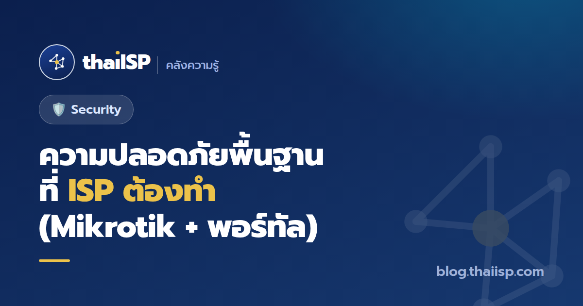 ความปลอดภัยพื้นฐานที่ ISP ต้องทำ (Mikrotik + พอร์ทัล)