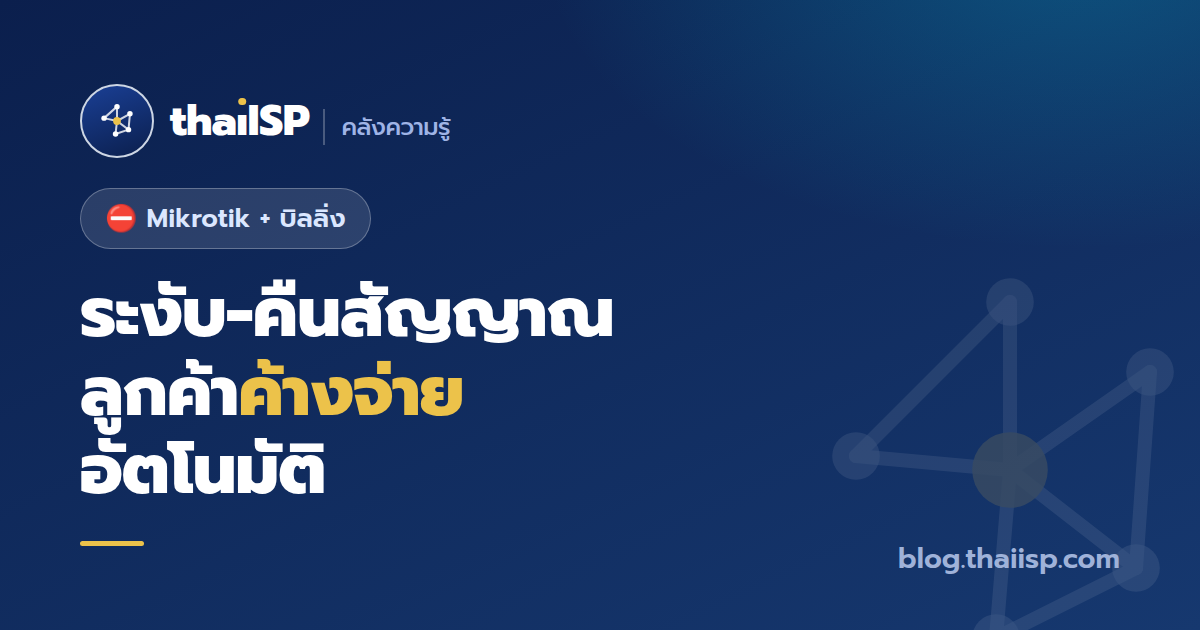 ระงับ/คืนสัญญาณเน็ตลูกค้าค้างจ่าย แบบอัตโนมัติ