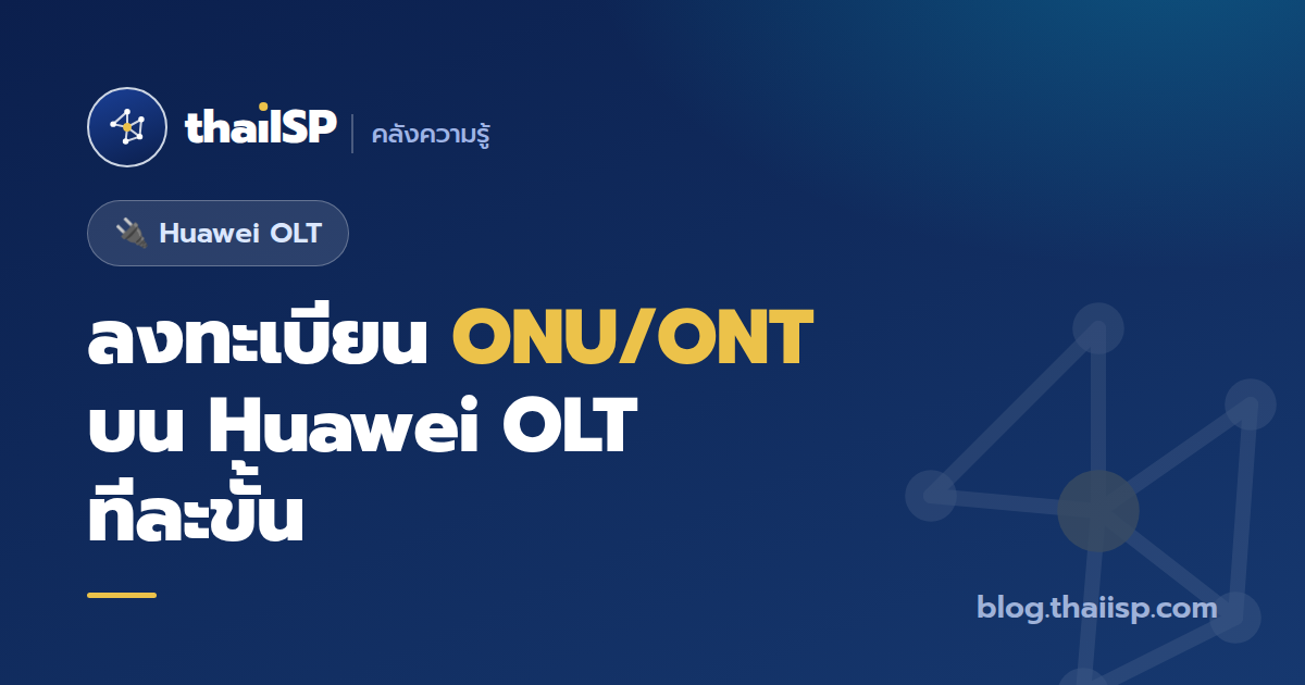 ลงทะเบียน ONU/ONT บน Huawei OLT ทีละขั้น (ont add + service-port)