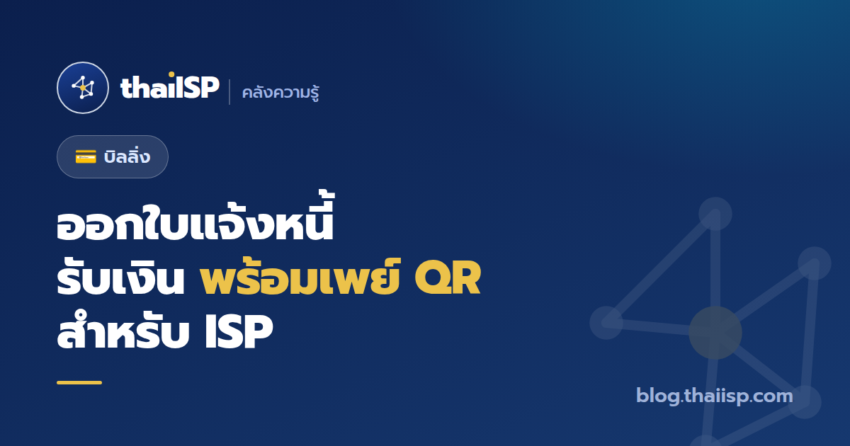 ออกใบแจ้งหนี้ + รับเงินผ่านพร้อมเพย์ QR สำหรับ ISP