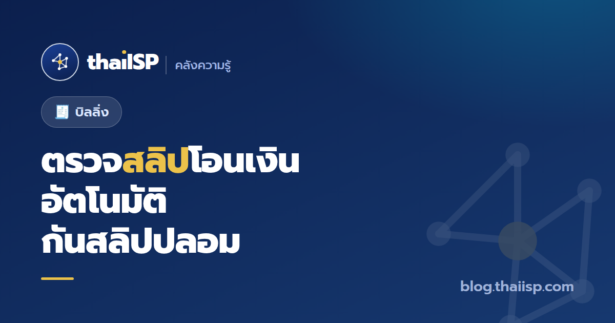 ตรวจสลิปโอนเงินอัตโนมัติ ทำได้ยังไง (กันสลิปปลอม)