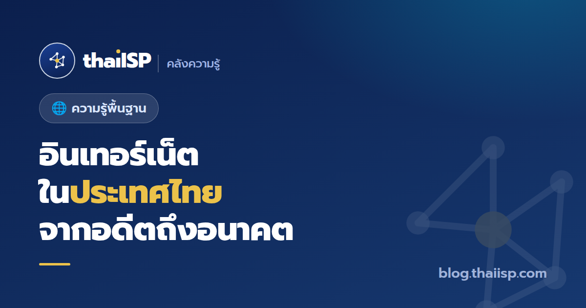 อินเทอร์เน็ตในประเทศไทย จากยุคบุกเบิกถึงอนาคต (ไทม์ไลน์ฉบับเข้าใจง่าย)
