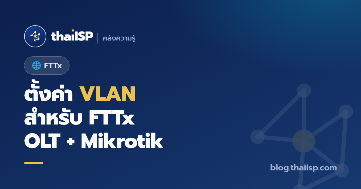 ตั้งค่า VLAN สำหรับ FTTx (OLT + Mikrotik) ครบจบทั้งเส้น