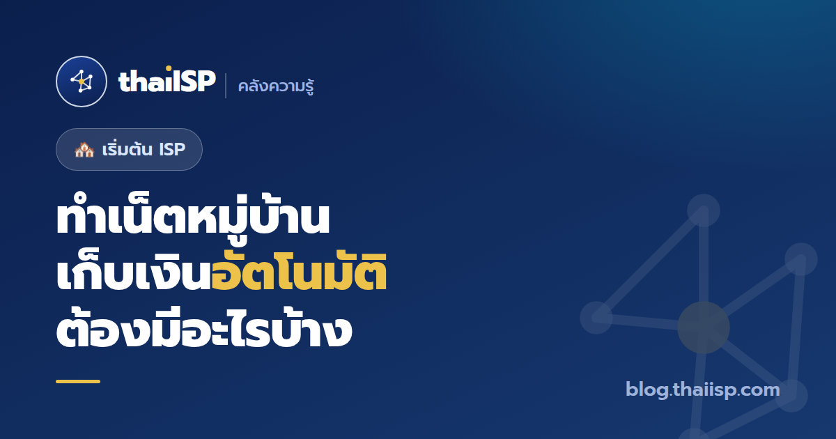 ทำเน็ตหมู่บ้านเก็บเงินอัตโนมัติ ต้องมีอะไรบ้าง (ฉบับเริ่มต้น)