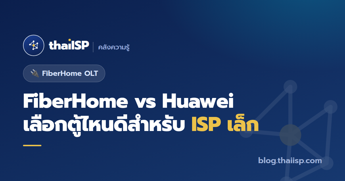 FiberHome vs Huawei OLT เลือกตู้ไหนดีสำหรับ ISP เล็ก