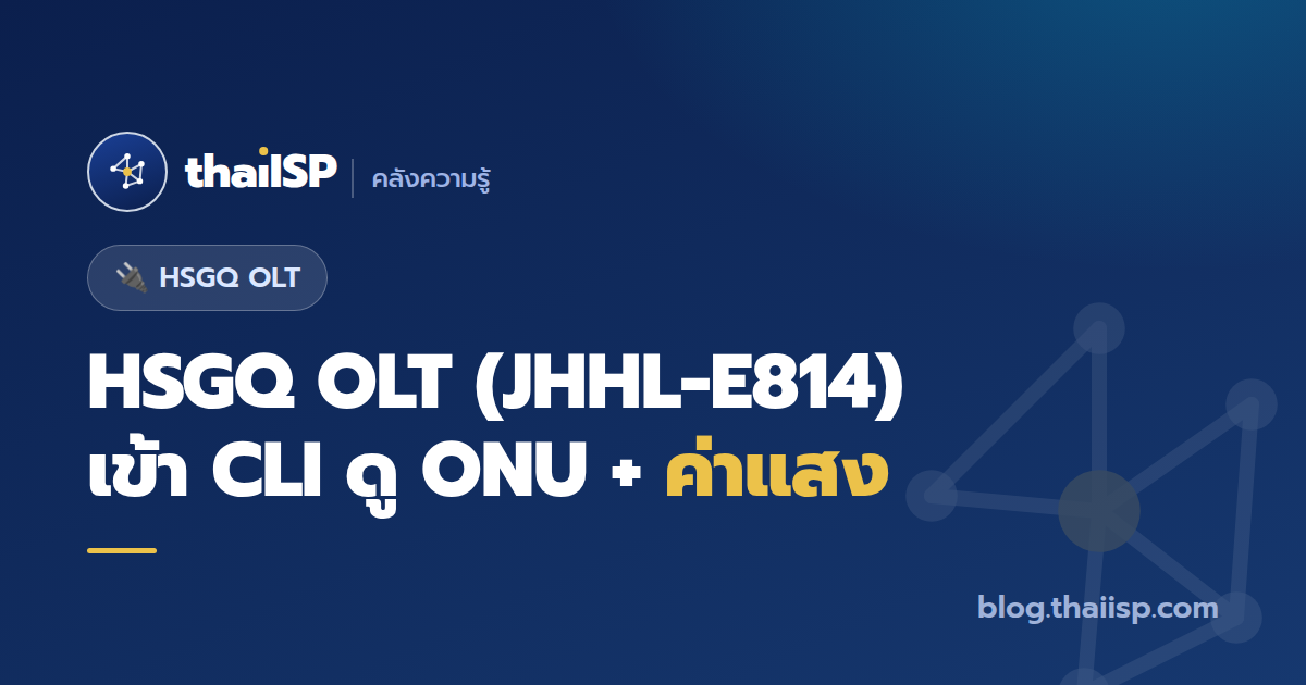 HSGQ OLT (JHHL-E814) คืออะไร + เข้า CLI ดู ONU/ค่าแสง (EPON)