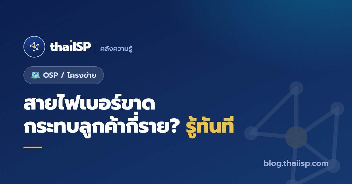 สายไฟเบอร์ขาด กระทบลูกค้ากี่ราย? รู้ทันทีด้วย impact analysis