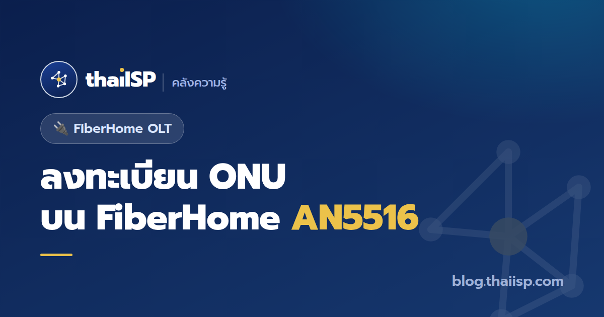 ลงทะเบียน ONU บน FiberHome AN5516 ทีละขั้น (CLI whitelist)
